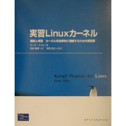 実習Linuxカーネル―理論と実習 カーネルを効率的に理解するための実習書 [単行本]