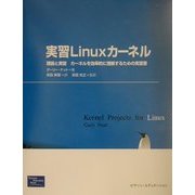 実習Linuxカーネル―理論と実習 カーネルを効率的に理解するための実習書 [単行本]