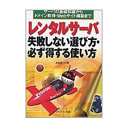 レンタルサーバ失敗しない選び方・必ず得する使い方―サーバの基礎知識からドメイン取得・Webサイト構築まで [単行本]