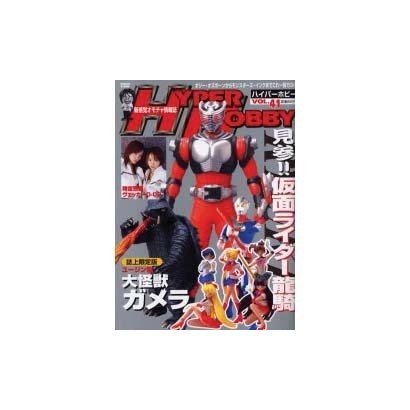 ハイパーホビー Vol.41（ロマンアルバム） [ムックその他]