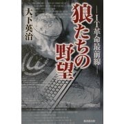 狼たちの野望―IT革命最前線 [単行本]