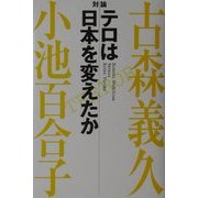 対論:テロは日本を変えたか [単行本]