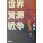 世界資源戦争 [単行本]