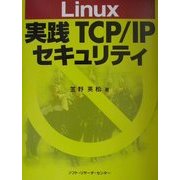 Linux実践TCP/IPセキュリティ [単行本]