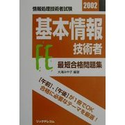 最短合格問題集 基本情報技術者〈2002〉 [単行本]