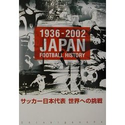 サッカー日本代表世界への挑戦―1936-2002 [単行本]