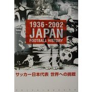 サッカー日本代表世界への挑戦―1936-2002 [単行本]