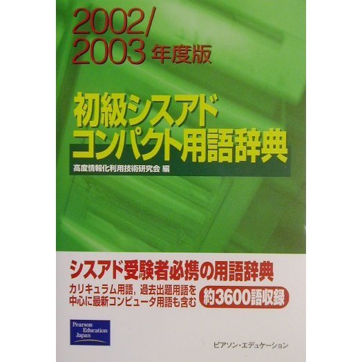 初級シスアドコンパクト用語辞典〈2002/2003年度版〉 [単行本]