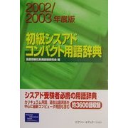 初級シスアドコンパクト用語辞典〈2002/2003年度版〉 [単行本]