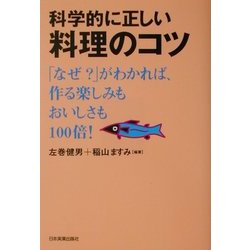 科学的に正しい料理のコツ―「なぜ?」がわかれば、作る楽しみもおいしさも100倍! [単行本]