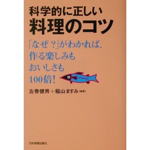 科学的に正しい料理のコツ―「なぜ?」がわかれば、作る楽しみもおいしさも100倍! [単行本]
