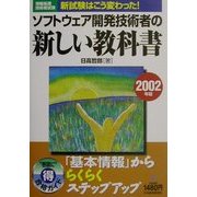 情報処理技術者試験 ソフトウェア開発技術者の新しい教科書〈2002年度版〉 [単行本]