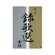 ゆず／録歌選 金銀 [DVD]