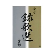 録歌選 金銀