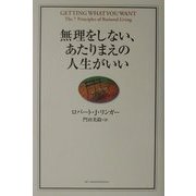 無理をしない、あたりまえの人生がいい [単行本]