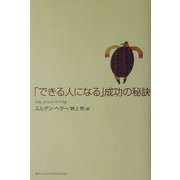 「できる人になる」成功の秘訣 [単行本]