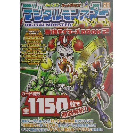 デジタルモンスターカードゲーム 最強テイマーズBOOK〈2〉 [単行本]