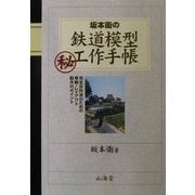 坂本衛の鉄道模型マル秘工作手帳―完全自作派のための車輌・レイアウト製作のポイント [単行本]
