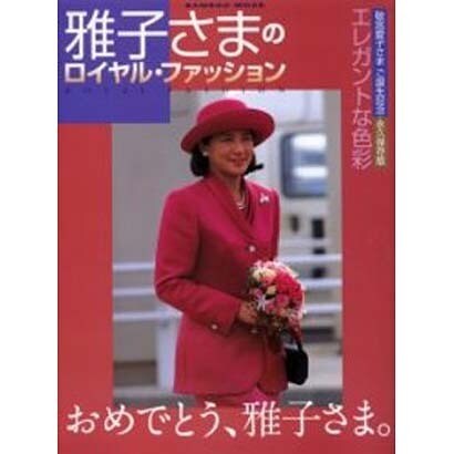 雅子さまのロイヤル・ファッション－エレガントな色彩（Bamboo Mook） [ムックその他]