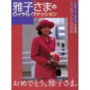 雅子さまのロイヤル・ファッション－エレガントな色彩（Bamboo Mook） [ムックその他]