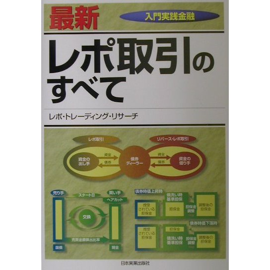 最新 レポ取引のすべて―入門実践金融 最新版 [単行本]