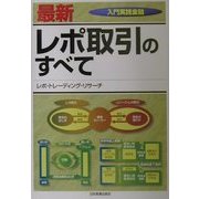 最新 レポ取引のすべて―入門実践金融 最新版 [単行本]