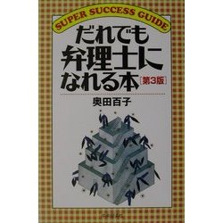 だれでも弁理士になれる本 第3版 (SUPER SUCCESS GUIDE) [全集叢書]