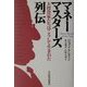 マネーマスターズ列伝―大投資家たちはこうして生まれた [単行本]