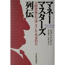 マネーマスターズ列伝―大投資家たちはこうして生まれた [単行本]