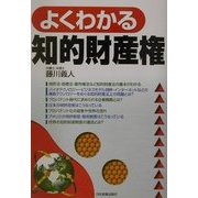 よくわかる知的財産権 [単行本]