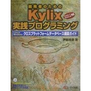 開発者のためのKylix実践プログラミング―Linux・Windowsクロスプラットフォームデータベース構築ガイド Kylix1・Kylix2対応 [単行本]