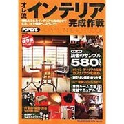 オレ流インテリア完成作戦－読者のサンプル580カット POPEYE INTERiOR BOOK（マガジンハウスムック） [ムックその他]