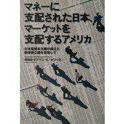 マネーに支配された日本、マーケットを支配するアメリカ―日本型資本主義の成立と新技術立国を目指して [単行本]