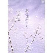 北の国から Vol.5