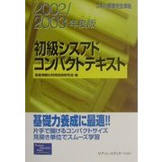初級シスアドコンパクトテキスト〈2002/2003年度版〉 [単行本]