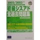 情報処理技術者試験 初級シスアド全過去問題集〈2002/2003年度版〉 [単行本]