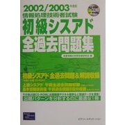 情報処理技術者試験 初級シスアド全過去問題集〈2002/2003年度版〉 [単行本]