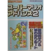スーパーマリオアドバンス2(Nintendo DREAM×Nintendoスタジアム任天堂ゲーム攻略本) [単行本]