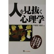 人を見抜く心理学―人間理解が深まると、人生も仕事もうまくいく [単行本]