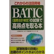 BATIC(国際会計検定)の試験で高得点を取る本 [単行本]