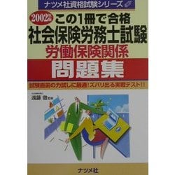 この1冊で合格 社会保険労務士試験(労働保険関係)問題集〈2002年版〉(ナツメ社資格試験シリーズ) [単行本]