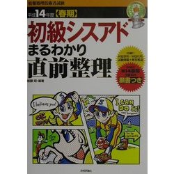 初級シスアドまるわかり直前整理〈平成14年度春期〉 第11版 [単行本]