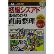 初級シスアドまるわかり直前整理〈平成14年度春期〉 第11版 [単行本]