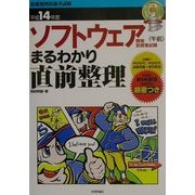 ソフトウェア開発技術者試験「午前」まるわかり直前整理〈平成14年度〉 [単行本]