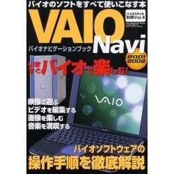 VAIOナビ 2001～2002－バイオナビゲーションブック バイオのソフトをすべて使いこなす本（Sony Magazines Deluxe 381号 VAIO STY） [ムックその他]