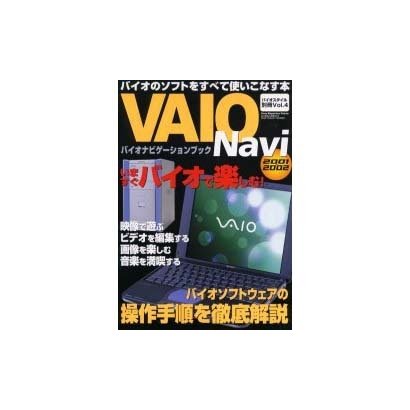 VAIOナビ 2001～2002－バイオナビゲーションブック バイオのソフトをすべて使いこなす本（Sony Magazines Deluxe 381号 VAIO STY） [ムックその他]