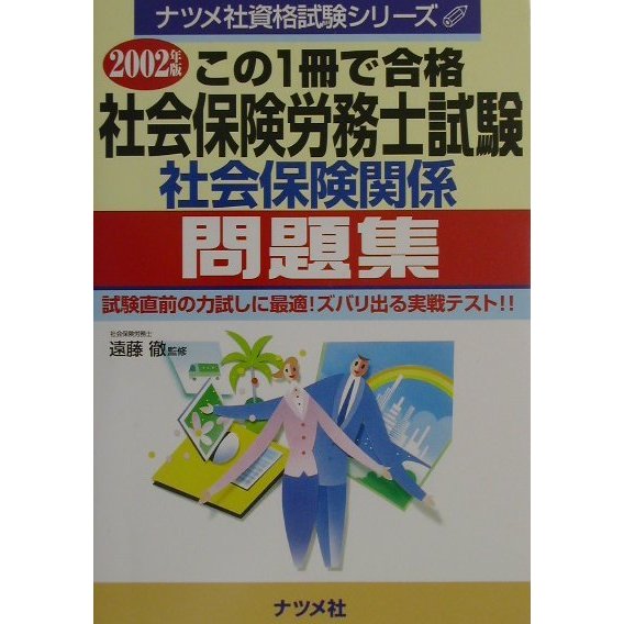 この1冊で合格 社会保険労務士試験(社会保険関係)問題集〈2002年版〉(ナツメ社資格試験シリーズ) [単行本]