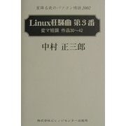 星降る夜のパソコン情話2002―Linux狂騒曲第3番変マ短調作品30～42 [単行本]