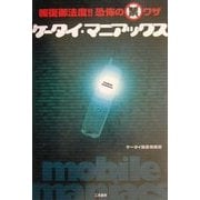 ケータイ・マニアックス―報復御法度!!恐怖のマル禁ワザ [単行本]