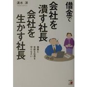 借金で会社を潰す社長、会社を生かす社長―事業と有能な社員を守りなさい(アスカビジネス) [単行本]